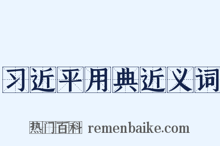 习近平用典近义词是什么意思的图片